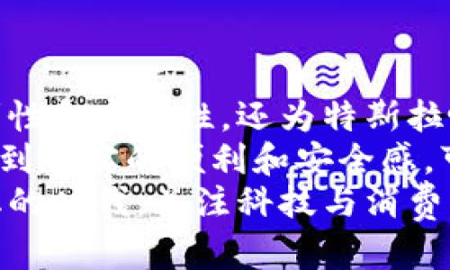 tiaoti特斯拉引入数字钱包支付：颠覆传统支付方式的创新之路/tiaoti  
特斯拉, 数字钱包, 支付创新, 电子支付, 加密货币/guanjianci  

引言：数字钱包支付的崛起  
随着科技的迅猛发展，传统的支付方式正在逐步被新兴的数字支付方式所取代。近年来，特别是在电动车领域，特斯拉以其创新的理念和技术不断引领行业潮流，而其最新举措——引入数字钱包付款，正是这一发展趋势的一个重要缩影。这一变化不仅为特斯拉的用户带来了更多便利，也在很大程度上推动了整个汽车行业支付方式的变革。

数字钱包的优势  
在讨论特斯拉数字钱包支付的同时，我们无法忽视数字钱包本身所具备的一系列优势。首先，数字钱包提供了更为便捷的支付体验。消费者只需通过手机或其他智能设备即可完成交易，避免了携带现金或信用卡的不便。此外，数字钱包还提供安全保障，用户的财务信息不会轻易外泄，相较于传统支付方式，这种方式显得更加安全。  
同时，数字钱包也支持多种支付形式，包括信用卡、借记卡以及加密货币等。这种灵活性使得消费者在付款时有更多选择，尤其是在全球越来越多的人开始接受加密货币的当下，特斯拉的这一举措可谓是应时而生。

特斯拉及其数字钱包战略  
特斯拉一直以来都以科技创新著称，无论是其电动车的设计还是软件技术，其背后都蕴含着强大的科技力量。那么，特斯拉为什么选择在此时引入数字钱包呢？  
从市场需求来看，消费者对于更加便捷和安全的付款方式的需求日益增加。根据市场研究，不少年轻消费者倾向于使用数字钱包，而这一群体又恰恰是电动车的潜在买家。因此，特斯拉的数字钱包支付不仅满足了现有用户的需求，也为其吸引新客户提供了可能。  
再者，从竞争角度分析，其他电动车制造商也开始探索类似的支付解决方案，特斯拉引入数字钱包可以巩固其行业领导地位，确保在付款方式上不落后于竞争者。

数字钱包实现的技术基础  
在技术层面，数字钱包的实现通常依赖于强大的后台系统以及严谨的数据安全协议。在特斯拉的数字钱包中，用户信息和交易记录都经过了高度加密处理，这不仅保护了用户信息的隐私，还增强了交易的安全性。  
以特斯拉的车载系统为核心，数字钱包的整合也使得支付体验更为流畅。驾驶者在充电站时，只需通过车载系统即可完成支付，极大提高了充电的便利性和效率。这样的设计在用户体验上无疑是一次大的提升。

市场反应与用户体验  
自从特斯拉宣布推出数字钱包以来，市场反应良好。许多用户表示，他们非常期待这一支付方式能够尽快上线，认为这将使得特斯拉的电动车使用起来更加方便。除了方便，用户还期待通过数字钱包获取更多的个性化服务，例如根据用户的消费习惯，推出相应的优惠活动或者奖励机制。  
与此同时，关注特斯拉的科技爱好者也对这一趋势进行了热烈讨论。许多人对特斯拉如何将数字货币这种相对较新的支付方式与其电动车销售相结合表示兴趣，认为如果特斯拉能在这方面进行突破，将开启一个全新的市场机遇。

潜在挑战与应对策略  
尽管特斯拉引入数字钱包的决定是富有前瞻性的，但这一过程中也并非没有挑战。首先，数字钱包的普及需要时间，尤其是在一些技术尚不成熟或接受度不高的市场。特斯拉需要通过消费者教育与推广活动来提升用户对数字钱包的接受度。  
其次，数字支付领域的安全问题始终是一个不能忽视的挑战。尽管特斯拉的系统在各个层面都有良好的加密措施，但在科技发展的背景下，网络安全威胁也在不断升级。因此，持续维护和升级安全体系显得尤为重要。  
特斯拉需要建立一套完整的响应机制，以应对可能出现的安全问题。此外，与金融机构、技术公司进行合作，也将有助于提升其支付系统的安全性。

总结与展望  
综上所述，特斯拉引入数字钱包支付既是应对市场需求变化的重大举措，也为其未来发展注入了新的活力。数字钱包支付的优势明显，不仅提高了用户的便利性和安全性，还为特斯拉吸引新客户提供了可能。未来，特斯拉在这一领域的表现将备受关注，我们期待看到这一创新支付方式如何在电动车领域全面落地。  
从个人的经验来看，数字钱包的便利性不言而喻。作为一个科技爱好者，我对数字支付的信任度逐渐提高。在日常生活中，我经常使用数字钱包进行消费，体验到切实的便利和安全感。可以预见，随着特斯拉这种创新模式的推广和完善，用户的生活将会变得更加便利，支付方式的多样化也将为消费者带来更多的选择。  
总之，数字钱包的引入将是特斯拉未来发展的一个重要组成部分，如何将其灵活有效地运用，将直接影响到特斯拉的市场表现及用户满意度。在这个快速变化的时代，关注科技与消费的融合，将是每一个创新者所必须要做的事情。