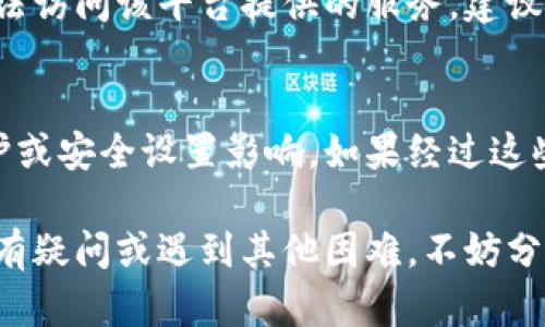 关于“tokenim为什么打不开”的问题，可能有多种原因，以下是一些可能导致该网站无法访问的情况及其解决方案。

网络连接问题
首先，检查您的网络连接是否正常。您可以尝试访问其他网站，看是否能正常打开。如果其他网站也无法访问，那么可能是您的网络出现了问题。在这种情况下，您可以重启路由器或联系您的网络服务提供商以解决连接问题。

网站维护或服务器问题
有时，Tokenim可能正在进行维护或更新，导致暂时无法访问。您可以稍后再尝试访问。另一方面，服务器问题也可能导致网站无法加载。这通常是由网站托管服务提供商的问题引起的，您可以关注Tokenim的社交媒体或官方渠道以获取维护通知。

浏览器缓存或Cookie问题
浏览器的缓存和Cookie可能会影响网站的正常访问。建议您清除浏览器的缓存和Cookie，尝试重新加载网站。具体操作步骤因浏览器而异，一般可以在浏览器的设置或选项中找到此功能。

防火墙或安全软件设置
某些防火墙或安全软件可能会阻止您访问特定网站。您可以尝试临时禁用这些安全软件，看看是否能打开Tokenim。如果能打开，那么您可以根据需要调整软件的设置，以允许访问该网站，但务必保持安全性。

DNS问题
您的DNS设置也可能影响网站的访问。尝试使用公共DNS服务器，比如Google的8.8.8.8和8.8.4.4，看看能否解决问题。您可以在网络设置中手动设置DNS服务器地址。

IP地址被封锁
如果您所在的地区或网络环境被Tokenim的网站禁止访问，您可能会遇到无法打开网站的情况。您可以尝试使用VPN连接到不同的服务器看是否能访问。

区块链服务的可用性
Tokenim作为一种区块链相关的服务，可能会受到网络拥塞或其他区块链服务的影响。这种情况下，用户无法访问该平台提供的服务。建议查询相关的社区论坛或社交媒体，获取最新的信息和其他用户的反馈。

总结
遇到Tokenim无法访问的问题时，首先排除网络连接及浏览器设置等基础问题，接着考虑可能的服务器维护或安全设置影响。如果经过这些排查仍然无法访问，可以寻求Tokenim的官方客服或者相关社群的帮助，以获取更多的信息和支持。 

在数字化时代，保障信息的顺畅交流至关重要。希望以上建议能帮助您解决访问Tokenim的问题。如果您仍有疑问或遇到其他困难，不妨分享您的具体情况，以便我们可以进一步探讨解决方案。
