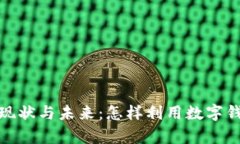 数字钱包兑换的现状与未来：怎样利用