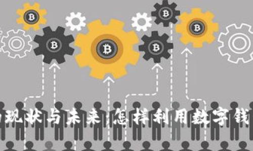 数字钱包兑换的现状与未来:怎样利用数字钱包实现财富增值