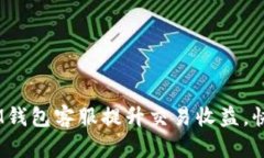 如何通过TokenTokenIM钱包客服提升交易收