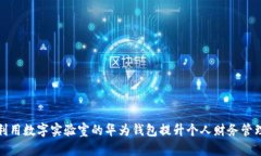 如何利用数字实验室的华为钱包提升个