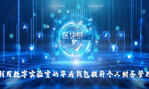 如何利用数字实验室的华为钱包提升个人财务管理效率