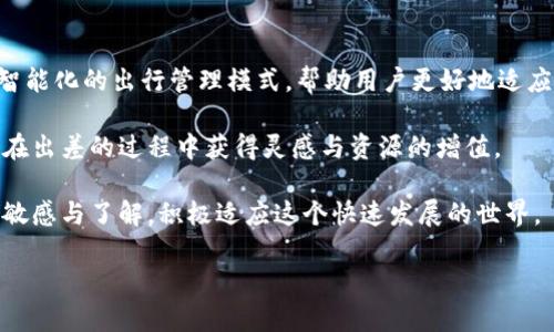   Tokenim如何提升您的出差效率与体验 / 

 guanjianci 出差效率, Tokenim应用, 现代出差, 出差管理, 技术驱动出行 /guanjianci 

引言
随着全球化的发展，出差早已成为许多职场人士日常工作的一部分。无论是国际会议、客户洽谈，还是团队协作，出差的频率与重要性日益增加。然而，出差的过程往往伴随着诸多挑战，例如行程安排、票务管理、住宿预订等。如何在这样复杂多变的环境中提高出差效率？这时候，Tokenim作为一款专注于出行管理的应用，或许能够为我们提供一条新思路。

Tokenim的核心功能及价值
Tokenim的最大特点在于其智能化与系统化的管理功能。它不仅仅是一款传统的旅行预订工具，更是一种以用户为中心的出差管理平台，让用户可以在有限的时间内，高效而便捷地完成出行安排。

首先，Tokenim集成了预订机票、酒店、租车等功能，用户只需在应用中设置出发地、目的地和出发日期，系统便会自动生成最优的行程推荐。这种智能化的推荐机制，大大节省了用户的时间与精力。

其次，Tokenim提供了强大的数据分析工具，能够根据以往的出差历史和用户偏好，进行精准推荐。同时，它也会生成出差报告，帮助用户分析出差成本与效果。例如，如果您经常前往某个城市，Tokenim会自动记录您的行程、花费，并给出该地区的最佳出行时机、消费习惯等信息。这不仅提升了用户的出差效率，也为管理层提供了决策支持。

用户体验：从个人视角看Tokenim的魅力
谈到Tokenim的用户体验，我不禁想起我曾经参加的一次国际会议。会议在海外举行，照例，组织者会为我们安排各类出行事务。然而，出发前的临时变动频频，令我感到十分焦虑。在朋友的推荐下，我下载了Tokenim尝试。果然，它的智能推荐令我惊喜不已。

即使是临时变更计划，我只需在应用中重新选择出发日期，系统就会自动生成新的行程推荐，这种便捷而及时的调整大大降低了我的焦虑感。此外，Tokenim的实时通知功能也让我不再担心错过航班或会议安排。

在商务出行中，时间就是金钱，Tokenim让这一点得到了最好的体现。无论是出发前的准备，还是途中可能遇到的突发状况，有了Tokenim，事情似乎都变得简单而顺畅。

提升出差效率的技巧
虽然Tokenim提供了极大的便利，但在实际使用中，我们仍然可以借鉴一些技巧来更好地提升出差效率。

首先，提前规划出行。尽管Tokenim的智能推荐功能极其强大，用户仍应在出差前对目的地有一定的了解。比如，当我第一次前往一个陌生的城市时，除了查看机票和酒店，也提前查阅了一些当地的交通、饮食及文化习俗的信息。这样，当真正出发时，我能更自信地进行安排，而不是完全依赖应用。预计的出差行程与Tokenim的推荐能很好结合，相得益彰。

其次，善用Tokenim的分享功能。比如，在我上次的团队出差中，使用Tokenim进行了全员的行程安排，不仅保证了行程的一致性，也避免了重复预订问题。每位团队成员都可以在应用上清楚查看整个团队的行程安排，这样的透明化操作大大增强了团队协作与沟通。

未来的出差与技术的结合
随著科技的迅速发展，出差不再局限于传统的会议模式。越来越多的企业开始采用远程视频会议、云服务等工具进行线上协作。这也促使Tokenim等应用不断革新，朝着智能化、便捷化的方向发展。

未来，期待Tokenim能在人工智能领域进一步突破，比如，通过机器学习来分析用户的出行模式和偏好，自动生成个性化的出差建议。在不久的将来，也许出差不仅是为了会议，也是一种探索与发现的新方式。

总结与展望
在职场中，出差带来的效率和价值毋庸置疑。然而，如何在这一过程当中，减少繁琐与压力，将是未来出差领域的重要课题。Tokenim正好应运而生，凭借其智能化的出行管理模式，帮助用户更好地适应现代出差需求。

无论是从核心功能的表现，还是从用户体验的反馈，Tokenim都有着令人惊喜的表现。通过合理的功能使用和出差策略，用户不仅能够提升出行效率，更能在出差的过程中获得灵感与资源的增值。

最终，我们希望Tokenim能继续进化，成为在未来出差市场中不可或缺的一部分。与此同时，职场人士在享受科技带来便利的同时，也要时刻保持对变化的敏感与了解，积极适应这个快速发展的世界。

希望所有出差的旅途，因Tokenim而变得更加畅快、顺利与充实。