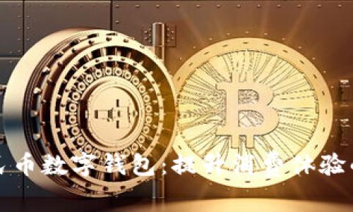 绵阳人民币数字钱包:提升消费体验的新选择