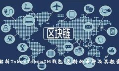 全面解析TokenTokenIM钱包：支持的币种及