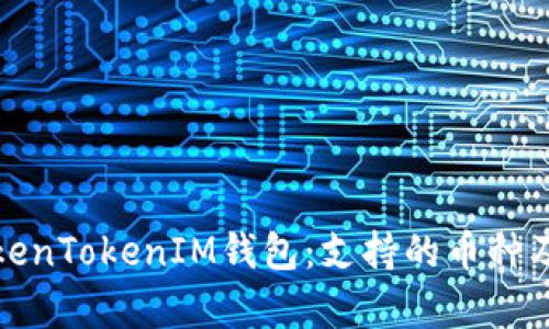 全面解析TokenTokenIM钱包:支持的币种及其投资价值