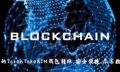 高效管理您的TokenTokenIM钱包转账，安全