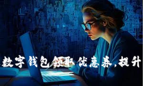 如何通过数字钱包领取优惠券,提升消费价值