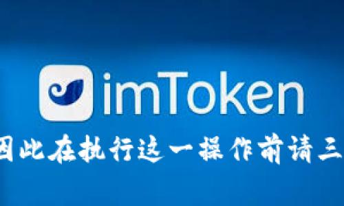 在Tokenim中删除钱包的过程其实并不复杂，但需要注意一些细节。下面我将为您详细介绍如何删除Tokenim钱包，以及在这一过程中需要注意的事项。

一、进入Tokenim应用
首先，确保您已经下载并成功安装了Tokenim应用。如果您还未安装，可以前往应用商店下载。打开应用后，您会看到主界面，其中列出了您创建的所有钱包。

二、选择要删除的钱包
在主界面上，找到您想要删除的钱包。可以通过滑动或滚动列表轻松找到目标钱包。Wallet 选项通常会以不同的名称或账户名显示，因此请仔细核对。

三、进入钱包设置
一旦找到目标钱包，点击该钱包的图标或者名称，进入钱包的详细信息页面。在这个页面上，您会看到关于钱包的基本信息，例如余额、交易记录等。

四、寻找删除选项
在钱包的详细信息页面中，通常会有一个“设置”或者“更多选项”的按钮。点击这个按钮可以打开钱包的管理选项。在此选项中，您应该能找到“删除钱包”或“移除钱包”的操作按钮。

五、确认删除操作
点击“删除钱包”后，应用程序会弹出一个确认对话框，询问您是否真的想要删除此钱包。请仔细阅读提示信息，确保您已备份钱包的私钥或助记词，因为一旦删除钱包，您将无法恢复它的内容。如果确认要删除，点击确认按钮。

六、最终步骤
完成以上步骤后，您可以返回主界面，查看您的钱包列表确认目标钱包是否已成功删除。如未能删除，请检查是否有进行中交易或相关的风险提示。

注意事项
在删除Tokenim钱包之前，请确保您已经完成以下几点：
ul
    li备份您的钱包信息，尤其是私钥和助记词，以防止无法恢复。/li
    li确保删除的钱包中没有进行中的交易或未结算的资产。/li
    li若您仅希望暂时不使用该钱包，可以考虑只隐藏该钱包，而不是删除。/li
/ul

结束语
删除Tokenim钱包并不会影响您的其他钱包。但一旦删除，有关该钱包的所有信息都将永远消失，因此在执行这一操作前请三思而行。如果您对Tokenim的使用还有其他疑问，欢迎随时与我们联系。