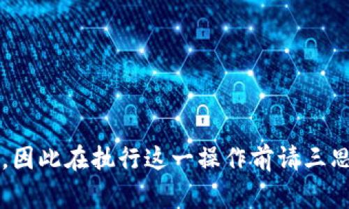 在Tokenim中删除钱包的过程其实并不复杂，但需要注意一些细节。下面我将为您详细介绍如何删除Tokenim钱包，以及在这一过程中需要注意的事项。

一、进入Tokenim应用
首先，确保您已经下载并成功安装了Tokenim应用。如果您还未安装，可以前往应用商店下载。打开应用后，您会看到主界面，其中列出了您创建的所有钱包。

二、选择要删除的钱包
在主界面上，找到您想要删除的钱包。可以通过滑动或滚动列表轻松找到目标钱包。Wallet 选项通常会以不同的名称或账户名显示，因此请仔细核对。

三、进入钱包设置
一旦找到目标钱包，点击该钱包的图标或者名称，进入钱包的详细信息页面。在这个页面上，您会看到关于钱包的基本信息，例如余额、交易记录等。

四、寻找删除选项
在钱包的详细信息页面中，通常会有一个“设置”或者“更多选项”的按钮。点击这个按钮可以打开钱包的管理选项。在此选项中，您应该能找到“删除钱包”或“移除钱包”的操作按钮。

五、确认删除操作
点击“删除钱包”后，应用程序会弹出一个确认对话框，询问您是否真的想要删除此钱包。请仔细阅读提示信息，确保您已备份钱包的私钥或助记词，因为一旦删除钱包，您将无法恢复它的内容。如果确认要删除，点击确认按钮。

六、最终步骤
完成以上步骤后，您可以返回主界面，查看您的钱包列表确认目标钱包是否已成功删除。如未能删除，请检查是否有进行中交易或相关的风险提示。

注意事项
在删除Tokenim钱包之前，请确保您已经完成以下几点：
ul
    li备份您的钱包信息，尤其是私钥和助记词，以防止无法恢复。/li
    li确保删除的钱包中没有进行中的交易或未结算的资产。/li
    li若您仅希望暂时不使用该钱包，可以考虑只隐藏该钱包，而不是删除。/li
/ul

结束语
删除Tokenim钱包并不会影响您的其他钱包。但一旦删除，有关该钱包的所有信息都将永远消失，因此在执行这一操作前请三思而行。如果您对Tokenim的使用还有其他疑问，欢迎随时与我们联系。