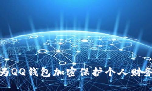 如何为QQ钱包加密保护个人财务安全