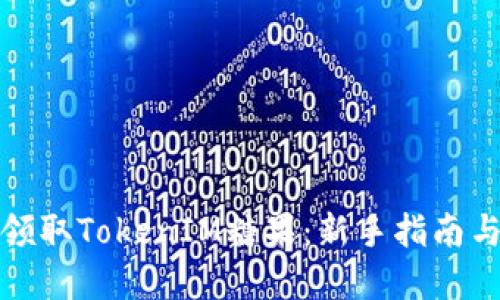 如何轻松领取TokenIM糖果:新手指南与实战技巧