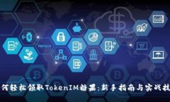 如何轻松领取TokenIM糖果：新手指南与