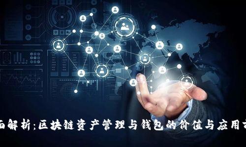 全面解析:区块链资产管理与钱包的价值与应用前景