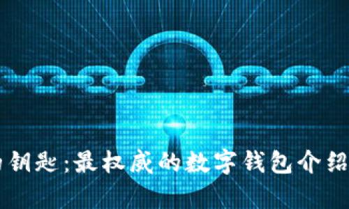掌控财富的钥匙：最权威的数字钱包介绍与选择指南