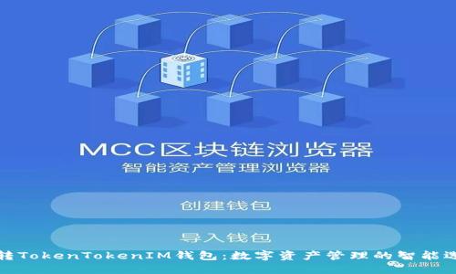 玩转TokenTokenIM钱包：数字资产管理的智能选择