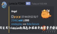 如何使用Tokenim冷钱包扫描提升数字资