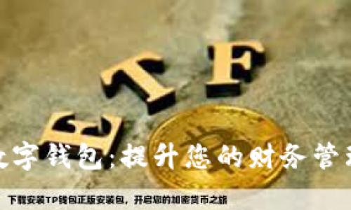 探索杭州银行数字钱包:提升您的财务管理效率与便捷性