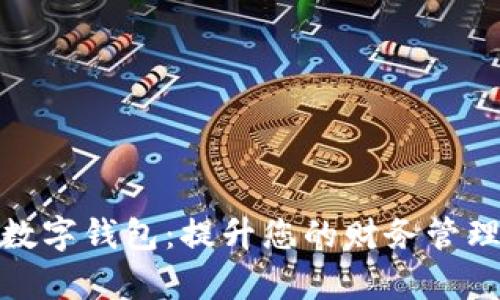 探索杭州银行数字钱包:提升您的财务管理效率与便捷性