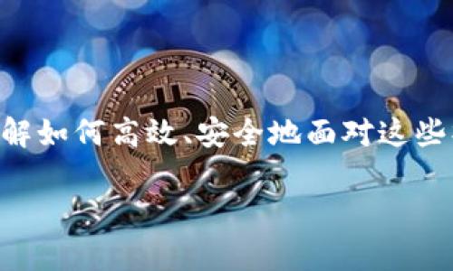   如何将TokenTokenim钱包中的资金安全高效地转账到欧易交易平台 / 

 guanjianci TokenTokenim, 欧易, 钱包转账, 加密货币, 数字资产 /guanjianci 

引言：数字资产转账的普遍性

随着区块链技术的发展，数字货币的使用愈发普遍，许多人开始使用不同的钱包和交易平台管理他们的资产。TokenTokenim钱包作为一种流行的数字资产管理工具，使用户能够方便快捷地存储和管理他们的加密货币。而欧易（OKEx）则是一个知名的加密货币交易平台，用户可以在这里进行资产交易、投资等。如何将TokenTokenim钱包中的资金安全高效地转账到欧易，并了解其背后的技术和流程，是许多用户心中的疑问。

了解TokenTokenim钱包和欧易的基础

首先，我们需要清楚TokenTokenim钱包的功能。TokenTokenim不仅是一款能够存储多种数字资产的钱包，还集成了多种方便的操作，如转账、交易等。在使用TokenTokenim钱包时，用户可以轻松地管理他们的资产，通过简单的操作转账到其他平台。另一方面，欧易作为一个全球领先的加密货币交易所，提供了丰富的交易对和金融服务，使得资金流动更加多样化及灵活。

不仅如此，TokenTokenim钱包和欧易之间的转账功能也在不断改进，以适应日益增长的用户需求与市场环境。用户经常希望能够以最低的手续费和最快的速度将资金从一种平台转移到另一种平台，而了解如何安全地进行这些操作，将成为用户的重要课题。

步骤一：准备转账前的工作

在进行转账之前，用户需要做好一些准备工作。首先，确保TokenTokenim钱包固定的网络连接以避免中断。其次，确认在欧易账户中已经完成身份认证并创建好了相应的加密货币钱包地址。选择正确的资产进行转账也至关重要，因为每种资产（比特币、以太坊等）都有其独特的区块链网络。

在确认这些前提条件后，用户需要访问TokenTokenim钱包，确保其余额足以支付转账所需的费用。不同于传统银行，区块链在转账过程中会收取矿工费用，因此在进行转账时，请确保留出足够的手续费。

步骤二：获取欧易交易平台的接收地址

为了将资金从TokenTokenim钱包转账至欧易，用户首先需要获取相应的接收地址。登录到您的欧易账号，依次点击“资产”——“充值”，选择您要转账的加密资产。系统会为您生成一个独特的充值地址，务必准确复制这一地址，这是资金转账的关键。

为了确保转账顺利，建议在转账前，再次确认该地址的准确性。一位朋友的经历就是一个警示：她曾错误地输入了接收地址，导致了资产的永久丢失。加密货币一旦转账，如果接收地址错误，则无法找回，因此这个步骤务必要小心。

步骤三：在TokenTokenim钱包内发起转账

完成接收地址的准备后，接下来就是在TokenTokenim钱包进行具体的操作。在钱包的主页面，用户需要找到“转账”或“发送”功能，根据软件的接口引导，选择想要转账的加密货币。在输入支付金额的同时，用户需要将之前复制的欧易接收地址粘贴在相应的位置。

请务必核对每个输入项。支付金额与接收地址都应再次确认。TokenTokenim钱包在进行交易时，通常会展现出转账的手续费用与实际到账金额。结合个人的转账需求，做出合理的决策。

步骤四：确认转账并筛查交易状态

确认信息无误后，用户可以点击转账按钮。在这一阶段，TokenTokenim钱包可能会要求您输入密码或进行其他形式的身份验证。完成这些步骤后，您的转账请求将被提交。

资金转账后，用户可以通过区块链浏览器（如Etherscan）查看交易状态，确认交易是否成功。在TokenTokenim钱包中也会有所显示。通常情况下，交易的确认会由于区块链网络的拥堵而有所不同，用户应保持耐心。很多新手在这一步骤中面临的问题是缺乏对交易时间的了解，因此建议多做一些研究或向有经验的用户请教。

转账后需要关注的事项

完成转账后，用户应定期检查其欧易账户，以确保资金能够安全到账。同时，也是一个很好的习惯，就是定期查看自己的资产状况，对投资组合进行相应调整。此外，了解市场变动对于把握交易时机也非常重要。

安全注意事项和最佳实践

任何地方的资金转账都应伴随着一定的安全意识。为了保护自己的资产，用户应采取以下几项安全措施。首先，确保您的TokenTokenim钱包密码和欧易账户密码的强度，建议使用字母、数字及符号的组合。其次，启用两步验证（2FA），为您的账户保驾护航。技术的便利伴随着风险，用户应提高警惕，定期检查交易记录，以便及早发现任何可疑的活动。

许多数字货币的用户分享他们的经验后，发现安全是管理数字资产中最重要的一环。无论是转账、交易还是存储，都应保持一个高度警觉的心态。

结尾：灵活运用数字资产，开创盈利空间

将TokenTokenim钱包中的资金转账到欧易的过程实际上是用户在数字资产投资途中不可或缺的一部分。适当的转账操作可以让用户灵活运用资金，抓住投资机会，提高收益。而随着市场的发展，了解如何高效、安全地面对这些操作，不仅能保护用户的资产，也能在瞬息万变的市场中占得一席之地。

总之，数字资产的转账流程并不复杂，关键在于用户自身的操作和安全意识。希望通过本文的介绍，能帮助到更多的用户，在资金转账的过程中运用得心应手，同时体验到数字经济的魅力。