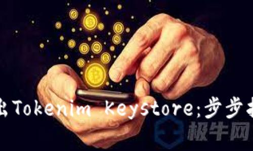 如何安全地导出Tokenim Keystore:步步指南与注意事项