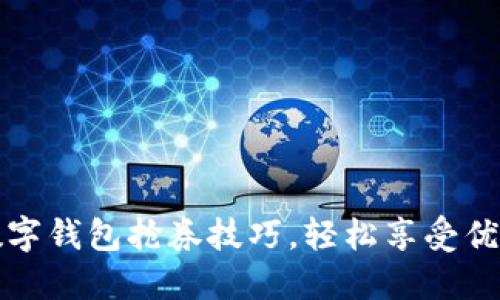 掌握数字钱包抢券技巧，轻松享受优惠攻略