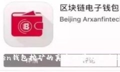 IM Token钱包挖矿的真实内幕与用户收益