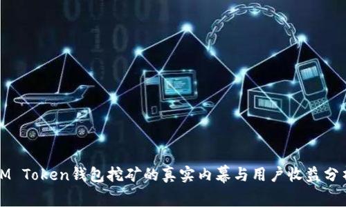 IM Token钱包挖矿的真实内幕与用户收益分析