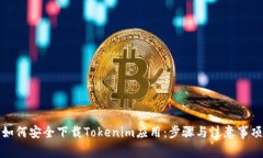 如何安全下载Tokenim应用：步骤与注意