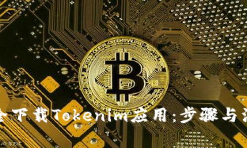 如何安全下载Tokenim应用:步骤与注意事项