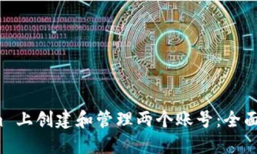 如何在 Tokenim 上创建和管理两个账号:全面指南与用户价值