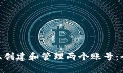 如何在 Tokenim 上创建和管理两个账号：