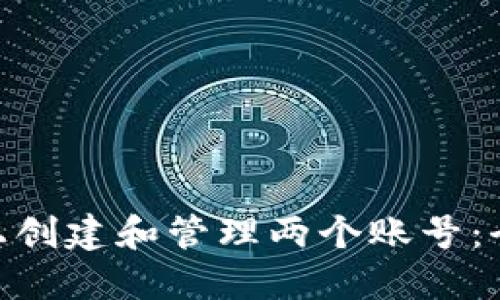 如何在 Tokenim 上创建和管理两个账号:全面指南与用户价值