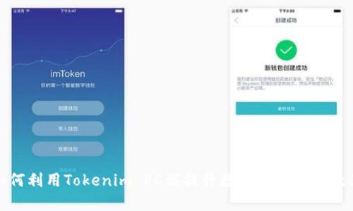 如何利用Tokenim PC端提升数字资产管理效率