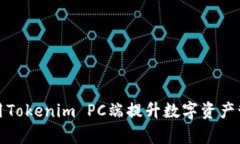 如何利用Tokenim PC端提升数字资产管理