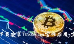 如何在苹果设备上下载安装Tokenim官网