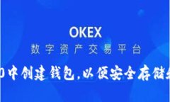 如何在Tokenim 2.0中创建钱包，以便安全