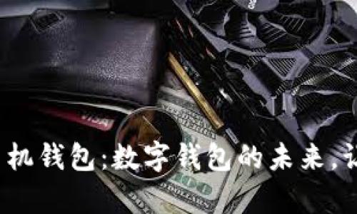 华为Mate手机钱包:数字钱包的未来,让支付更简单