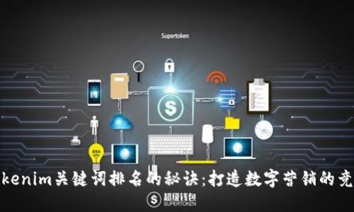 提升Tokenim关键词排名的秘诀:打造数字营销的竞争优势