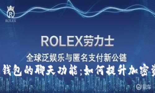 探索TokenTokenIM钱包的聊天功能:如何提升加密资产管理的社交体验