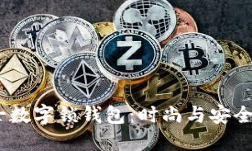 2023年男士数字锁钱包：时尚与安全的完美结合