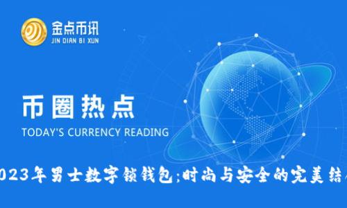 2023年男士数字锁钱包：时尚与安全的完美结合