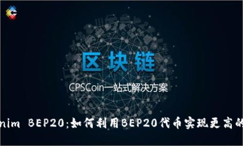 探索Tokenim BEP20:如何利用BEP20代币实现更高的投资收益