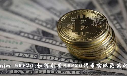 探索Tokenim BEP20:如何利用BEP20代币实现更高的投资收益