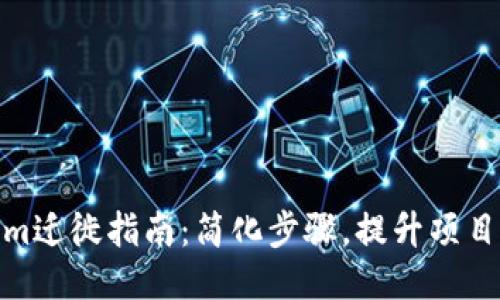 Tokenim迁徙指南：简化步骤，提升项目流畅性