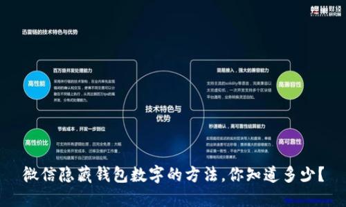 微信隐藏钱包数字的方法,你知道多少?