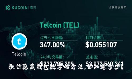 微信隐藏钱包数字的方法,你知道多少?