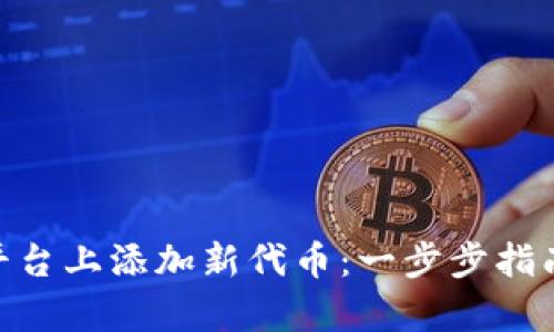 如何在Tokenim平台上添加新代币:一步步指南与用户收益解析