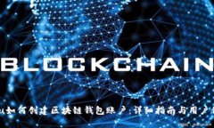 biyu如何创建区块链钱包账户：详细指